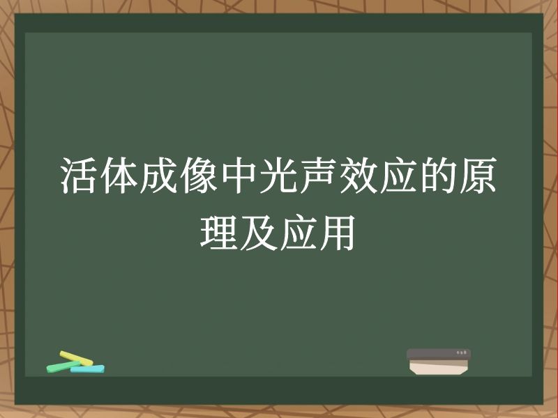 活体成像中光声效应的原理及应用